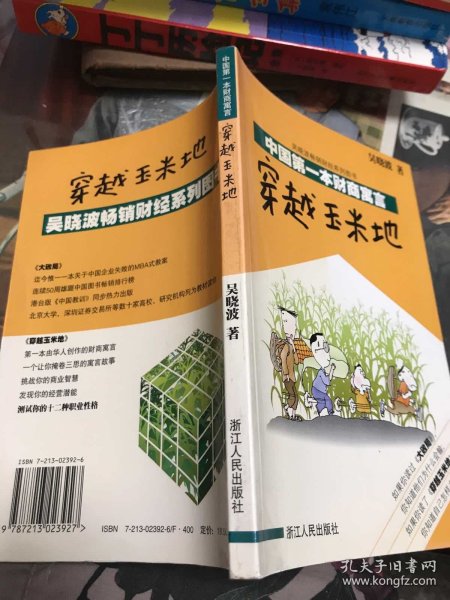 穿越玉米地：中国第一本财商寓言