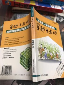 穿越玉米地：中国第一本财商寓言