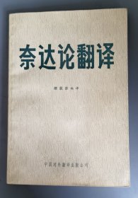 奈达论翻译