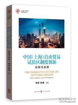 中国（上海）自由贸易试验区制度创新：回顾与前瞻