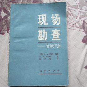 现场勘查，一一侦查员手册