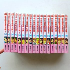 学生会长是女仆 全18册