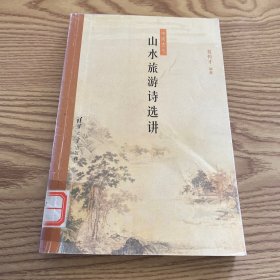 中国古代山水旅游诗选讲