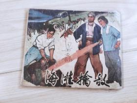 海滩擒敌 精品连环画