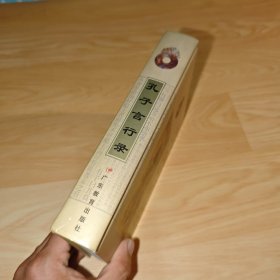 孔子言行录 精装本