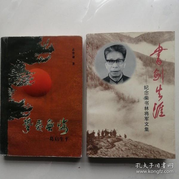合售：葛启生平+柴书林专辑《书剑生涯》kw23