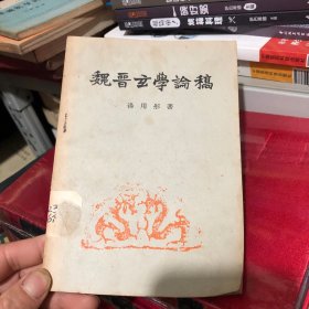 魏晋玄学论稿(1957年一版一印)