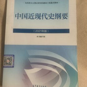 中国近现代史纲要2021版两课近代史纲要修订版2021考研思想政治理论教材