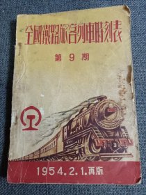 全国铁路旅客列车时刻表 第9期 1954.2.1再版