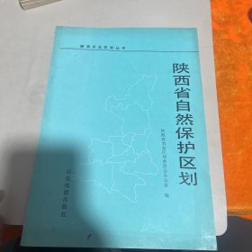 陕西农业区划丛书 陕西省自然保护区划