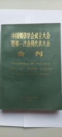 《中国烟草学会成立大会暨第一次会员代表大会会刊》