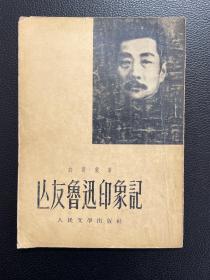 亡友鲁迅印象记-许寿裳 著-人民文学出版社-1953年6月北京一版一印