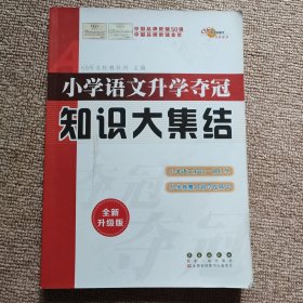 68所名校图书 语文+数学+英语 小学升学夺冠知识大集结+训练A体系（全新升级版 共6册）