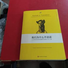 我们为什么不说话：以自闭者的奥秘解码动物行为之迷