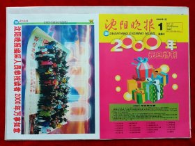 《沈阳晚报》2000—1—1，元旦特刊