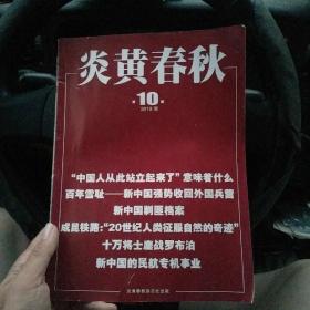 炎黄春秋 2019年第10期 （金4柜5）内有:成昆铁路：“20世纪人类政府自然的奇迹”   十万将士鏖战罗布泊   新中国的民航专机事业