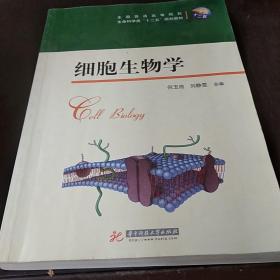 细胞生物学，