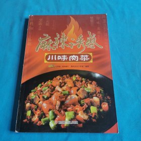 麻辣诱惑：川味肉菜