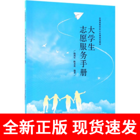 大学生志愿服务手册