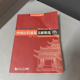 中国古代建筑文献精选：先秦--五代（书籍上边缘到右侧边口挤压压痕）