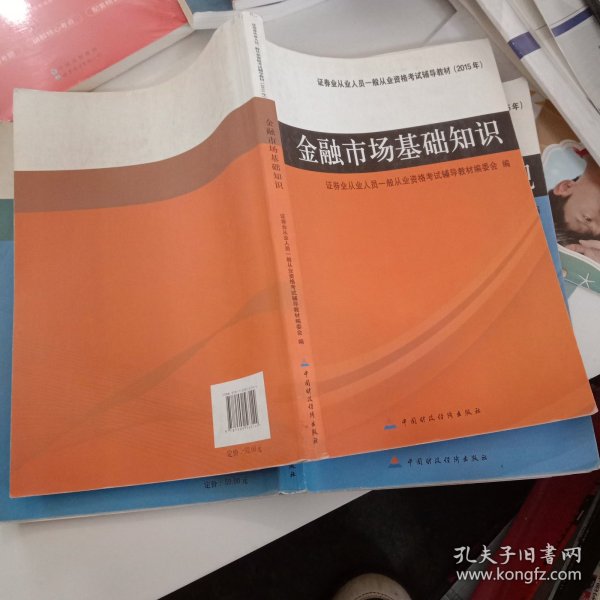 证券业从业人员一般从业资格考试辅导教材：金融市场基础知识