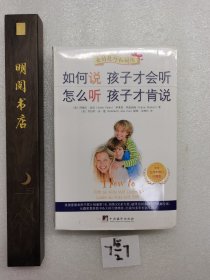 如何说孩子才会听，怎么听孩子才肯说。