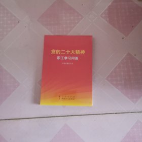 党的二十大精神职工学习问答