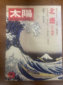 北斋江户情绪—葛饰北斋大特辑—太阳杂志1973年9月号—浮世绘