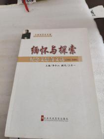 緬懷與探索：紀(jì)念艾思奇文選（1981-2008）