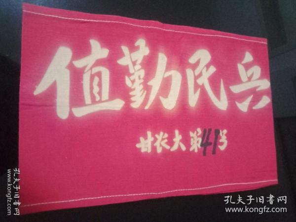 70年代——执勤民兵袖章（甘农大第（41）号）