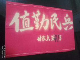 70年代——执勤民兵袖章（甘农大第（41）号）