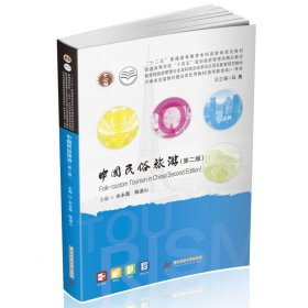 中国民俗旅游（第二版）【正版新书】
