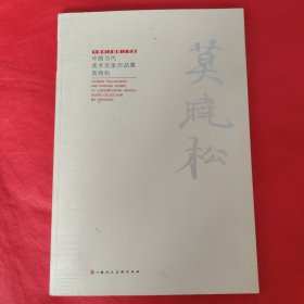 中国当代美术名家作品集：莫晓松