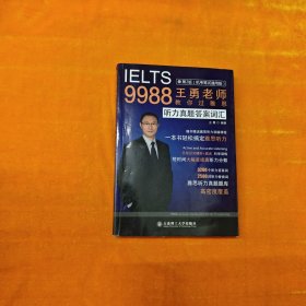 9988王勇老师教你过雅思听力真题答案词汇第二版