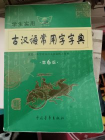 2011学生实用古汉语常用字字典（第6版）【内有笔记】