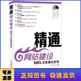 精通网站建设：100%全能建站密码