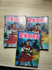 紫金风流客（上中下）