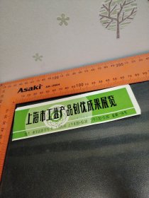 上海市工业产品创优成果展览 票