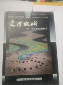 交河故城：1993、1994年度考古发掘报告（精装）