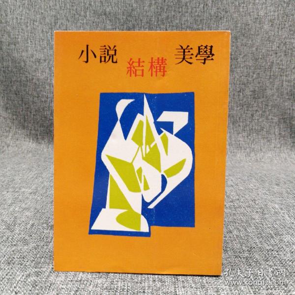 特惠绝版书· 台湾万卷楼版 木铎编辑室《小說結構美學》