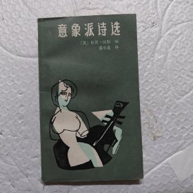 《意象派诗选》域外诗丛