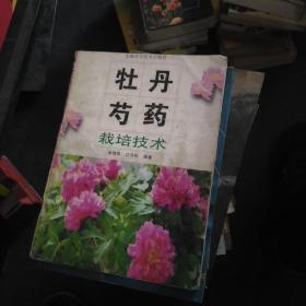 牡丹丶芍药栽培技术