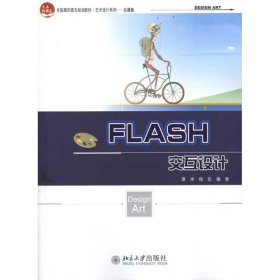 全新正版FLASH 交互设计9787301183021