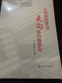 从有效性学习走向有价值学习