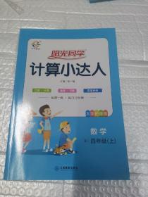 数学（四年级上 RJ）/阳光同学计算小达人