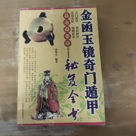 金涵玉镜奇门遁甲秘笈全书.