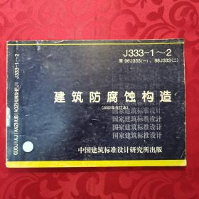 J333-1~2 原96J333（一）、98J333（二）
建筑防腐蚀构造（2002年合订本）