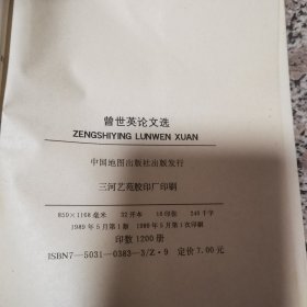 曾世英论文选，书下面有点破损，