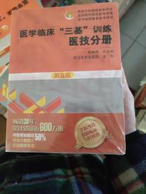 医学临床“三基”训练 医技分册第五版/医院分级管理参考用书·医学院校师生参考用书