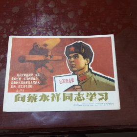 小画片一向蔡永祥同志学习